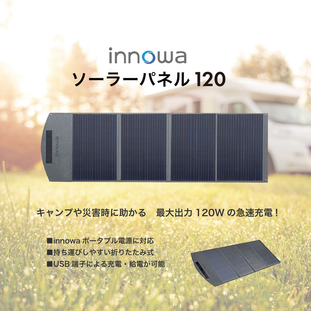 innowa(イノワ)　ソーラーパネル 120